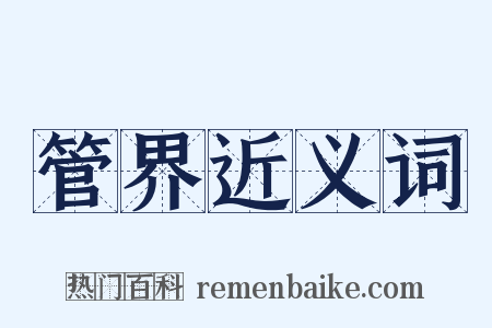 管界近义词是什么意思的图片